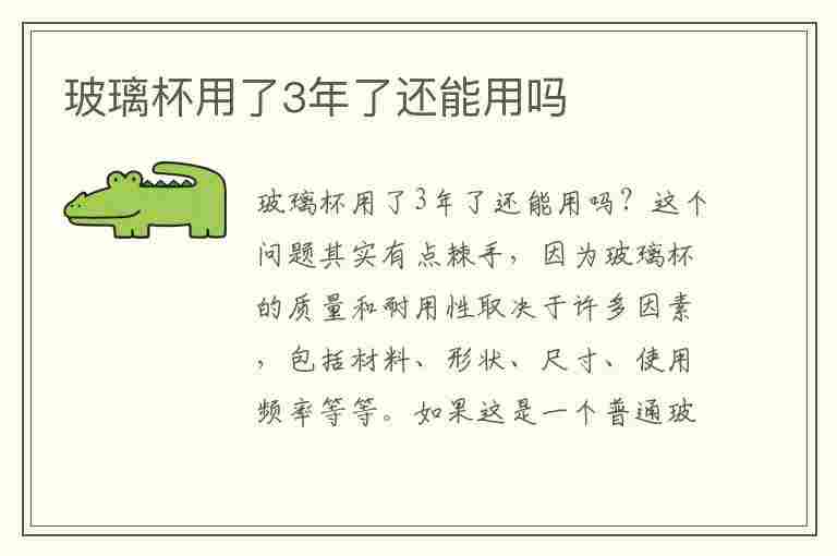 玻璃杯用了3年了还能用吗(玻璃杯用了3年了还能用吗为什么)